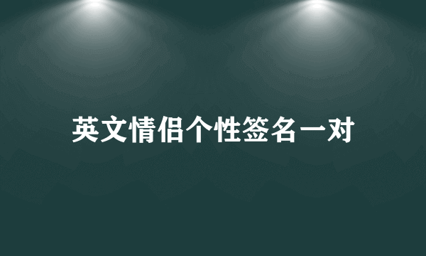 英文情侣个性签名一对