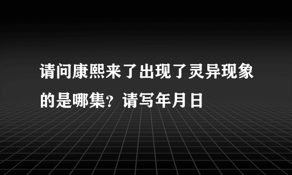 请问康熙来了出现了灵异现象的是哪集？请写年月日