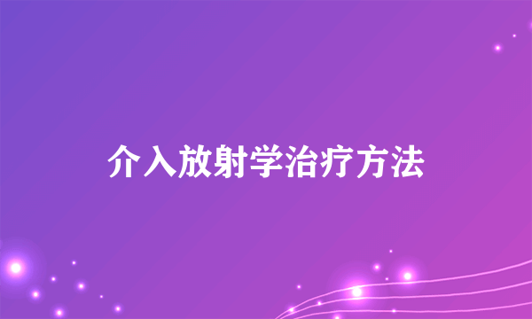 介入放射学治疗方法