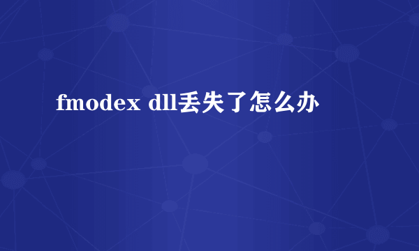 fmodex dll丢失了怎么办