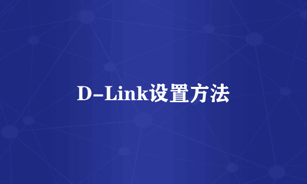 D-Link设置方法