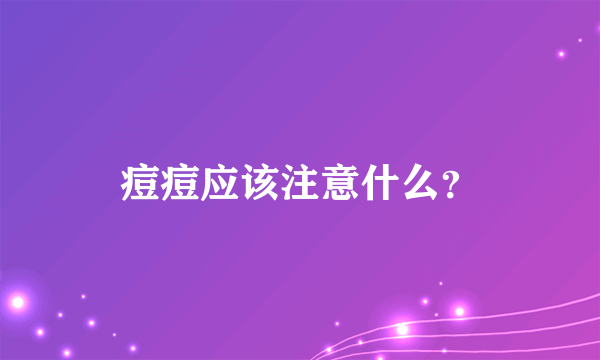 痘痘应该注意什么？