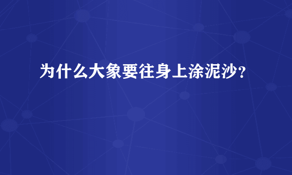 为什么大象要往身上涂泥沙？