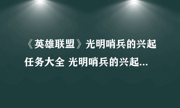 《英雄联盟》光明哨兵的兴起任务大全 光明哨兵的兴起怎么做？