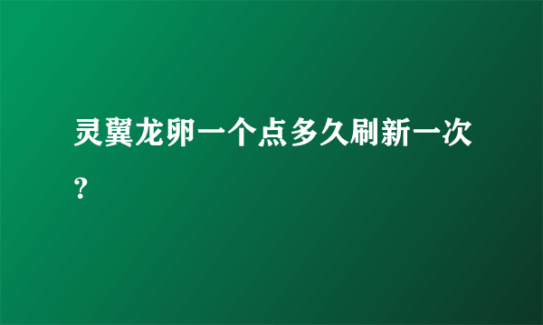 灵翼龙卵一个点多久刷新一次？