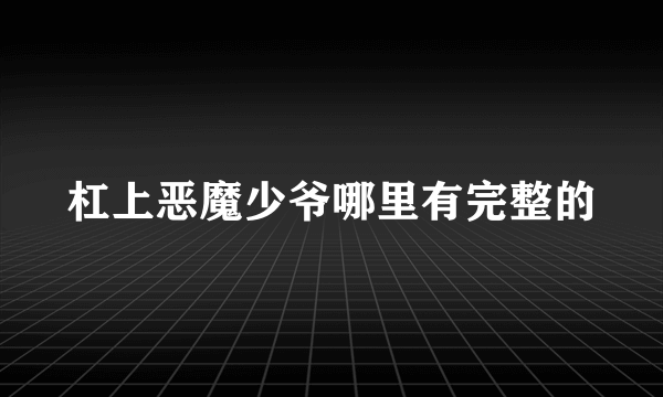 杠上恶魔少爷哪里有完整的