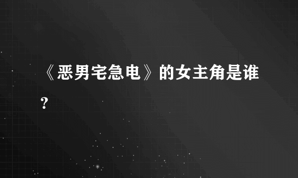 《恶男宅急电》的女主角是谁？