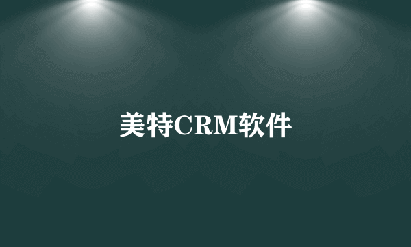 美特CRM软件