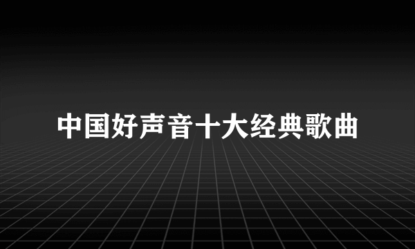 中国好声音十大经典歌曲