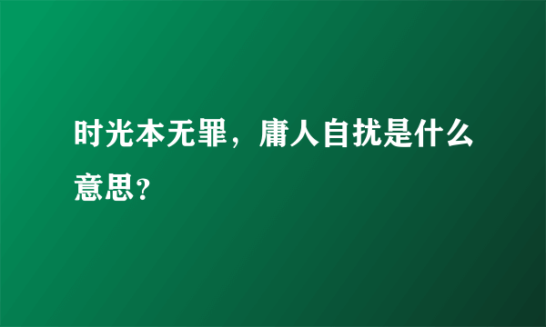 时光本无罪，庸人自扰是什么意思？