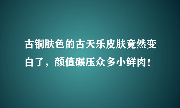 古铜肤色的古天乐皮肤竟然变白了，颜值碾压众多小鲜肉！