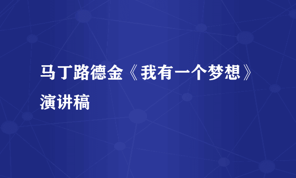 马丁路德金《我有一个梦想》演讲稿