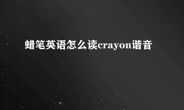 蜡笔英语怎么读crayon谐音