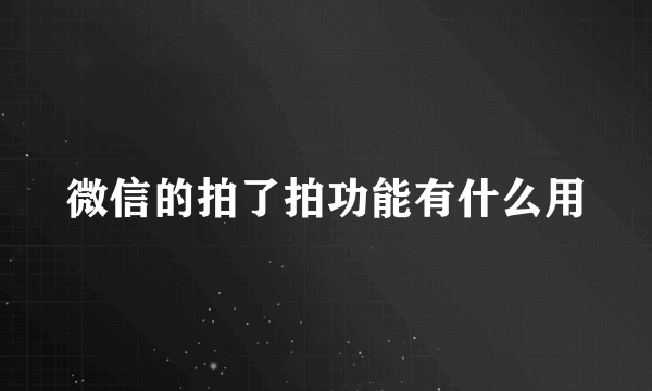 微信的拍了拍功能有什么用