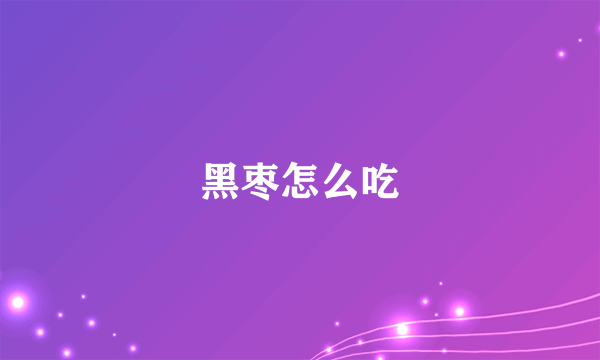 黑枣怎么吃