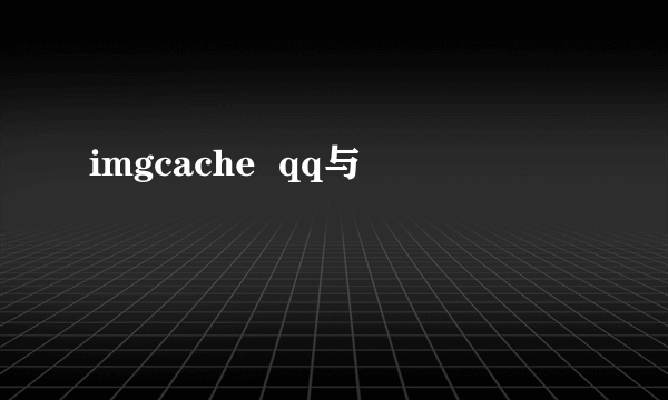 imgcache  qq与