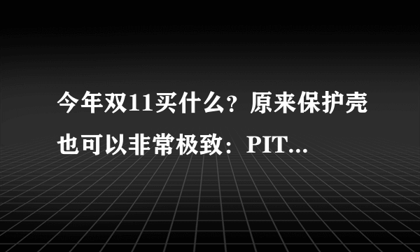 今年双11买什么？原来保护壳也可以非常极致：PITAKA手机与耳机壳浅体验