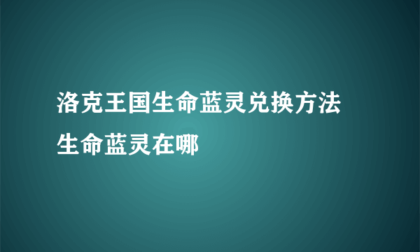 洛克王国生命蓝灵兑换方法 生命蓝灵在哪