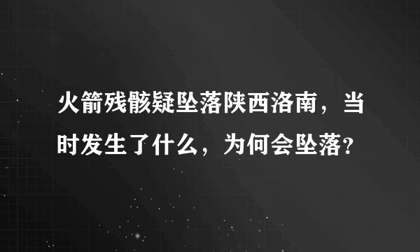 火箭残骸疑坠落陕西洛南，当时发生了什么，为何会坠落？