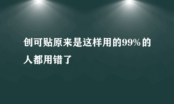 创可贴原来是这样用的99%的人都用错了