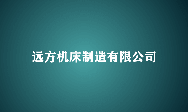 远方机床制造有限公司