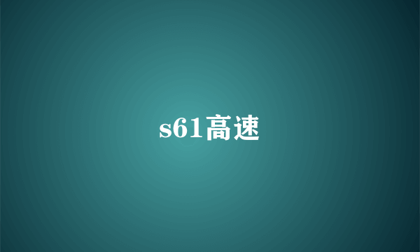 s61高速