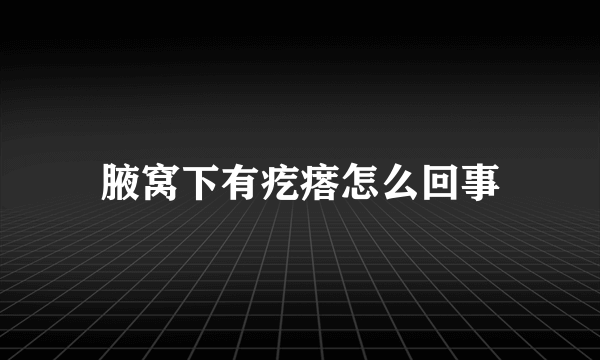 腋窝下有疙瘩怎么回事