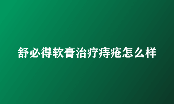 舒必得软膏治疗痔疮怎么样