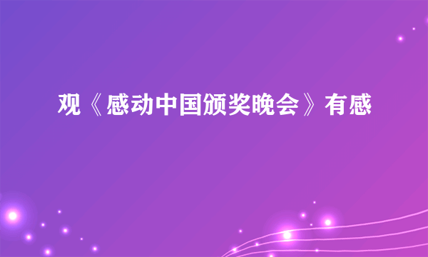 观《感动中国颁奖晚会》有感