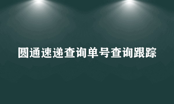 圆通速递查询单号查询跟踪