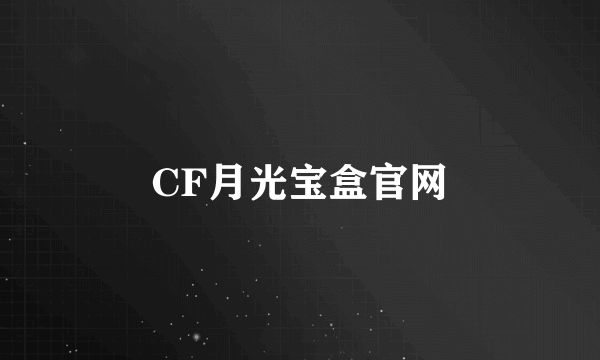 CF月光宝盒官网