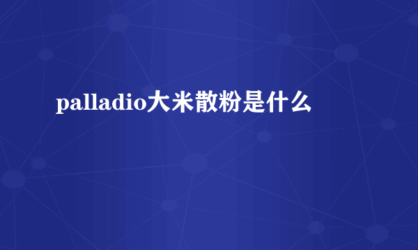 palladio大米散粉是什么