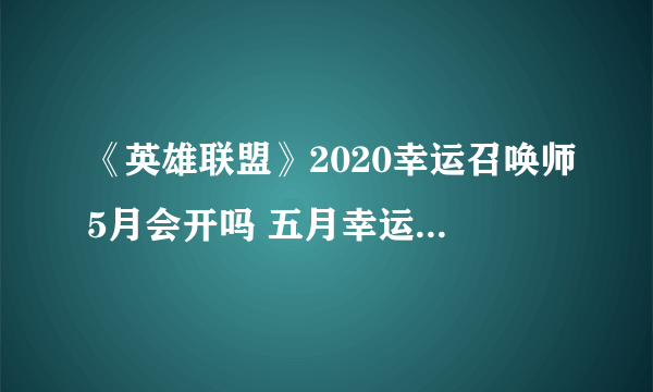 《英雄联盟》2020幸运召唤师5月会开吗 五月幸运召唤师最新官网地址分享