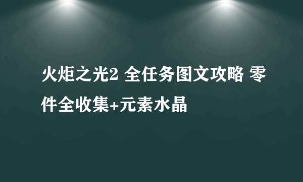 火炬之光2 全任务图文攻略 零件全收集+元素水晶