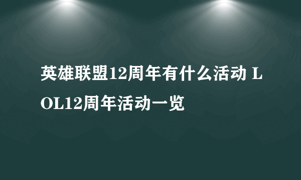 英雄联盟12周年有什么活动 LOL12周年活动一览