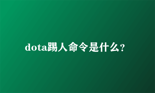 dota踢人命令是什么？