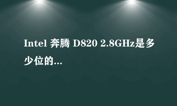 Intel 奔腾 D820 2.8GHz是多少位的cpu?