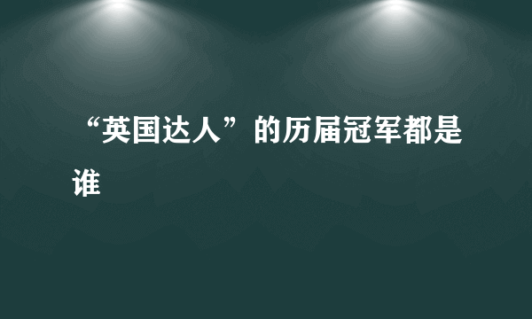 “英国达人”的历届冠军都是谁