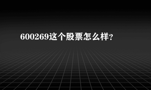 600269这个股票怎么样？