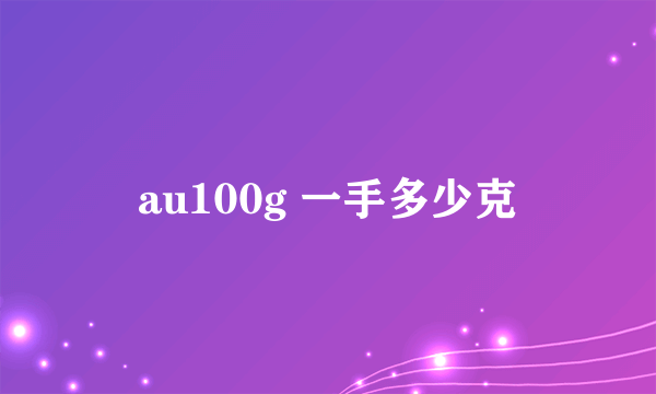 au100g 一手多少克