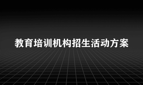 教育培训机构招生活动方案