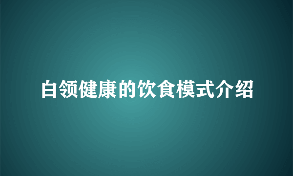 白领健康的饮食模式介绍