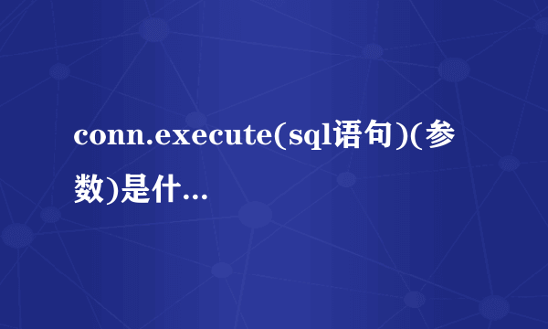 conn.execute(sql语句)(参数)是什么意思？