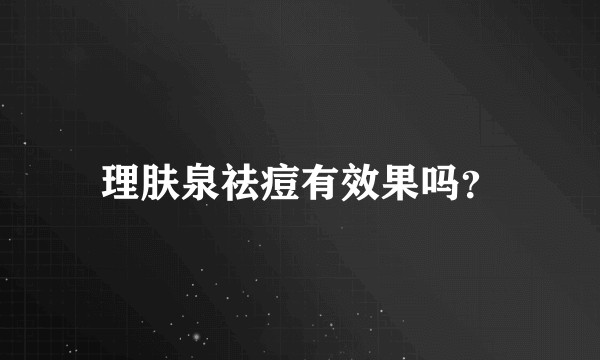 理肤泉祛痘有效果吗？