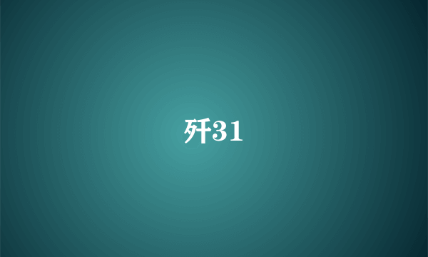 歼31