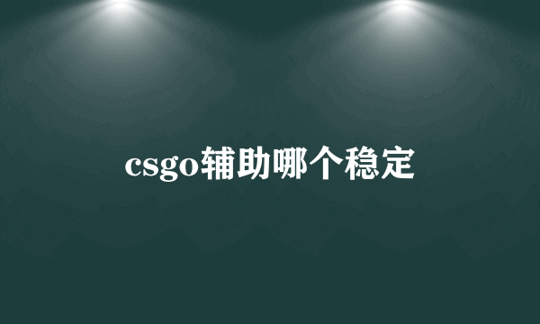 csgo辅助哪个稳定