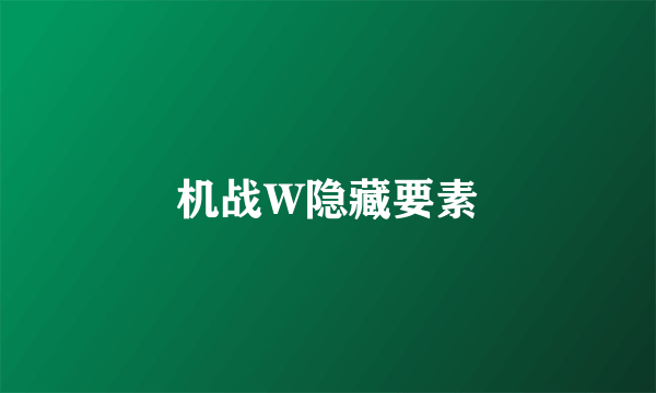 机战W隐藏要素