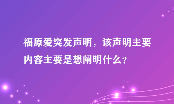 福原爱突发声明，该声明主要内容主要是想阐明什么？