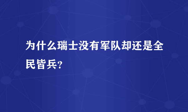 为什么瑞士没有军队却还是全民皆兵？