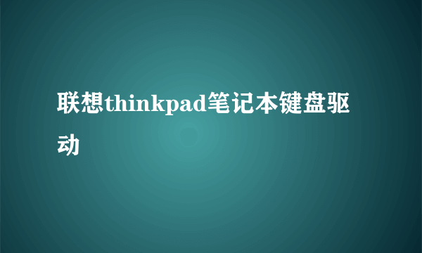 联想thinkpad笔记本键盘驱动